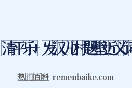 清平乐+发汉儿村题壁近义词是什么意思的图片